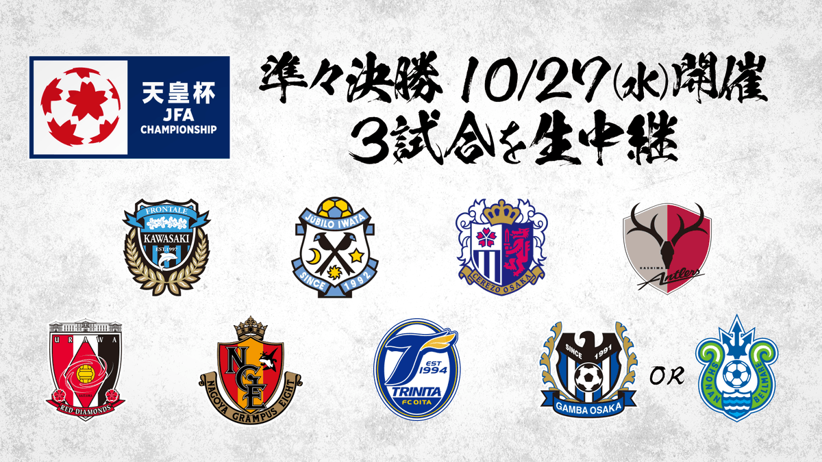 スカパー サッカー 名門 強豪揃い 一発勝負の大一番 10 27 水 開催 天皇杯 準々決勝 スカパー で注目3試合を生中継 ご視聴はコチラ T Co Oehvc4rlhg スカパー サッカー 名門 強豪揃い 一発勝負の大一番 10 27 水 開催 天皇杯 準々決勝 スカパー で注目3試合を生中継 ご視聴はコチラ T Co Oehvc4rlhg
