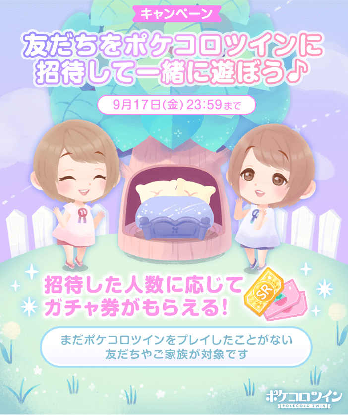 公式 ポケコロツイン 友達招待キャンペーン ただいま ポケコロツイン では 友達招待キャンペーン を実施中 誘った友達に期間中に招待コードを入力してもらうと 人数によって報酬をget 友達をたくさん誘って一緒に遊ぼう 詳細はアプリ内
