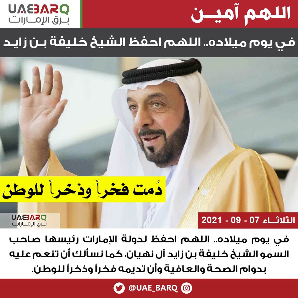 UAE_BARQ's tweet image. في يوم ميلاده.. اللهم احفظ لدولة #الإمارات رئيسها صاحب السمو الشيخ #خليفة_بن_زايد آل نهيان. 

#برق_الإمارات