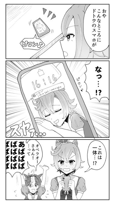 #ウマ娘 
ドトウのスマホ画面を見てしまったオペラオーのドトオペ 
