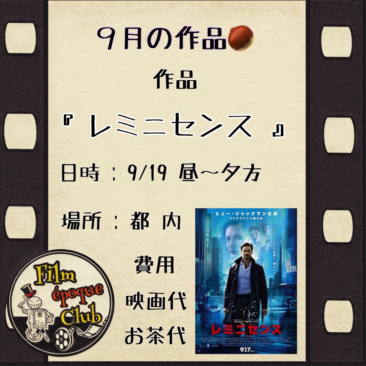 Film Epoque Club 今月の映画鑑賞会は9 19 観に行くのは レミニセンス です ヒュー ジャックマン主演の最新sfを観て感想を語り合いましょう はじめましての方も大歓迎です 参加希望の方はdmにて お気軽にご連絡ください レミニセンス 映画鑑賞会