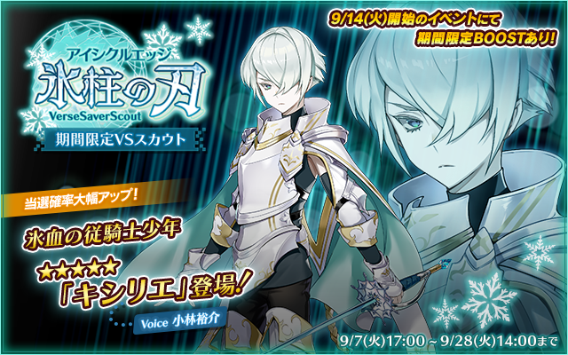 バースセイバー公式アカウント 告知 期間限定vsスカウトに氷の従騎士 キシリエ 登場 全体攻撃 単体攻撃 そしてなんと通常攻撃にも敵の手番を封じる効果スタンが付属している強キャラです Rag さんのイラスト 小林裕介 さんのボイスもあわせて バースセイバー公式アカウント 告知 期間限定vsスカウトに氷の従騎士 キシリエ 登場 全体攻撃 単体攻撃 そしてなんと通常攻撃にも敵の手番を封じる効果スタンが付属している強キャラです Rag さんのイラスト 小林裕介 さんのボイスもあわせて