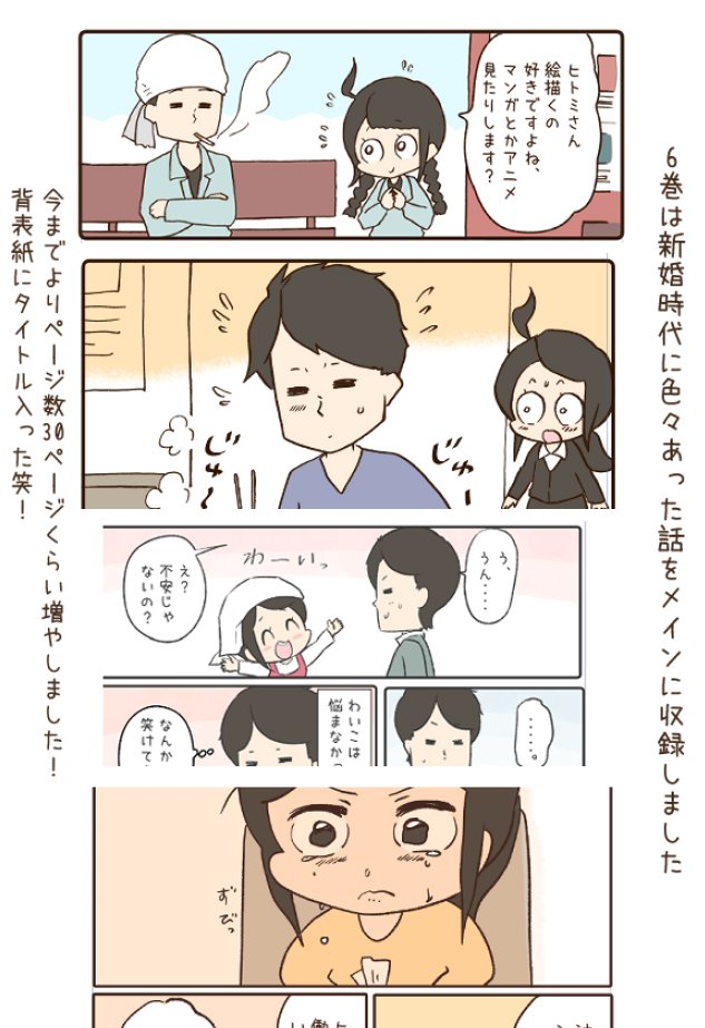本日【わいことヒトミさん6巻】
新婚編が発売いたしました!

アマゾン→https://t.co/npFwXLeDs1
紙→https://t.co/5AX9sPSEfM

何度も読み返したいたい人はどうぞ宜しくお願いします☺️ 