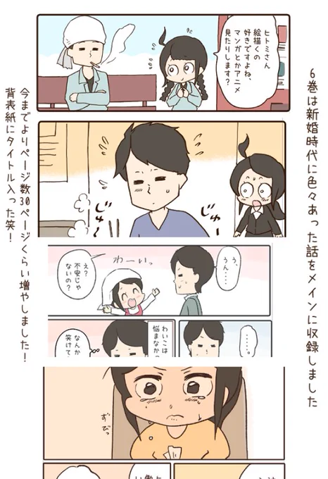 本日【わいことヒトミさん6巻】
新婚編が発売いたしました!

アマゾン→https://t.co/npFwXLeDs1
紙→https://t.co/5AX9sPSEfM

何度も読み返したいたい人はどうぞ宜しくお願いします☺️ 