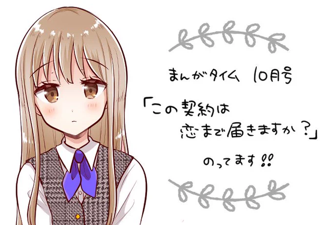 まんがタイム10月号に『 この契約は恋まで届きますか? 』 載ってます。手芸男子×塩対応女子です!4コマも男女モノもほぼ初めてです…!よろしくお願いします! 