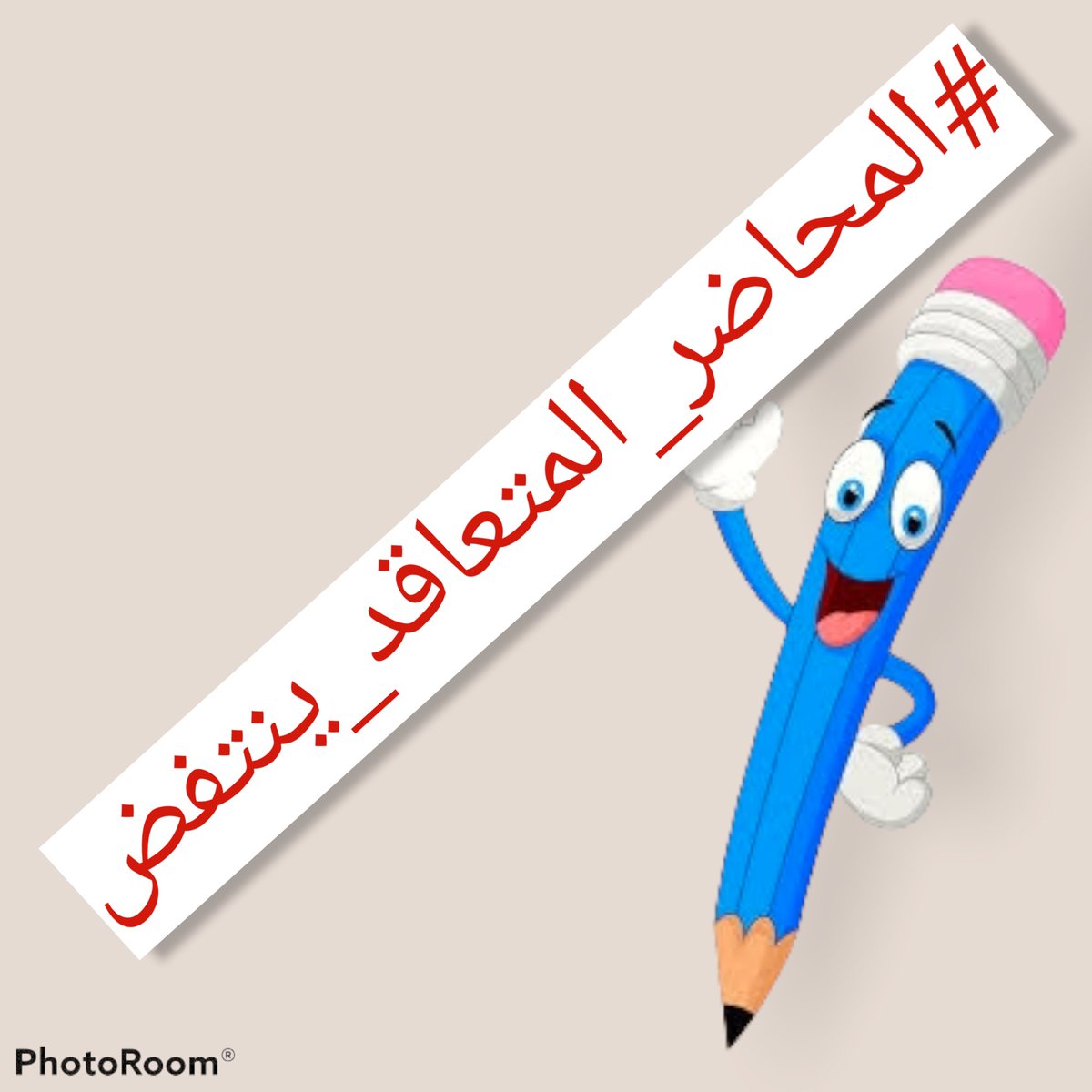 #المحاضر_المتعاقد_ينتفض