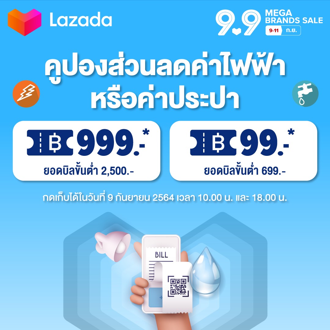 jaideemepro's tweet image. 📢 ปุกาดๆ 9.9 Mega Brands Sale นี้ #Lazada แจกคูปองส่วนลด #ค่าน้ำ 💦 #ค่าไฟ ⚡️ แบบจุใจอีกแล้ว!

#ส่วนลด:  999.-  บิลขั้นต่ำ 2,500.-
                 99.-  บิลขั้นต่ำ 699.-
เวลาปล่อย: เวลา 10.00 น. และ 18.00 น.⏰
ใช้ได้วันที่:  9-11 ก.ย. นี้! ✔️
กดเลย bit.ly/3nhi6Qa