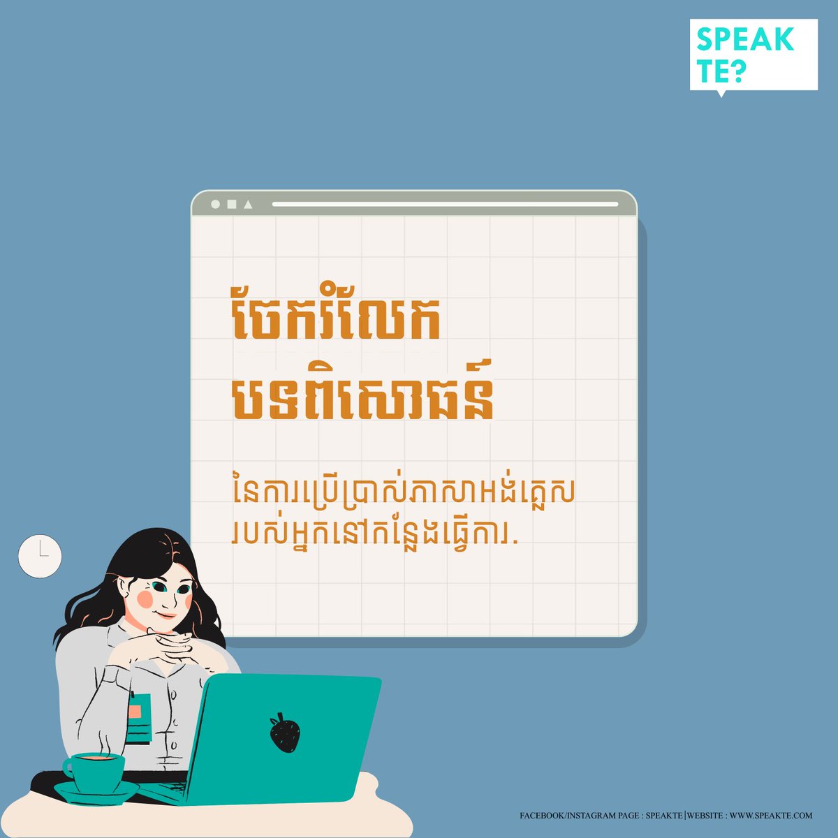 speakte_'s tweet image. When all you did in school were from textbooks, the only words that come to your mind after you got a job are “Yes, no, OK”

#speakte #speaklikepro #englishproblem