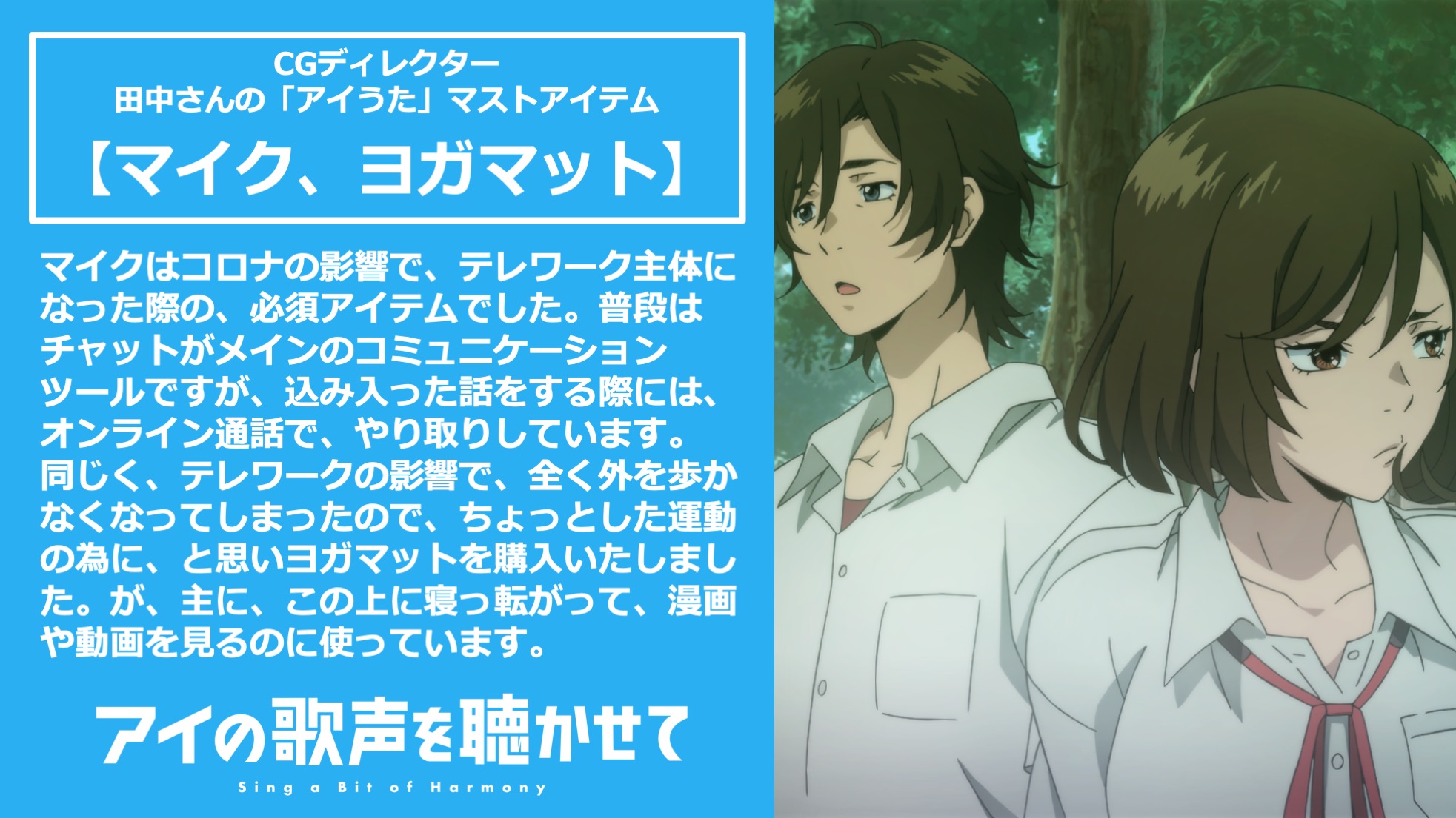 ট ইট র 映画 アイの歌声を聴かせて 10 29 Roadshow Cgディレクター 田中さんの アイうたマストアイテム は マイク ヨガマット マイクはコロナの影響で テレワーク主体になった際の必須アイテムでした 込み入った話をする際には ট ইট র 映画 アイの歌声を聴かせて 10 29 Roadshow Cgディレクター 田中さんの アイうたマストアイテム は マイク ヨガマット マイクはコロナの影響で テレワーク主体になった際の必須アイテムでした 込み入った話をする際には