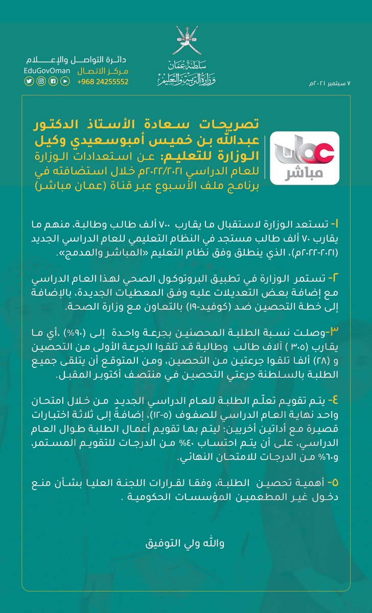 #التربية_والتعليم | أهم تصريحات سعادة الأستاذ الدكتور عبدالله بن خميس أمبوسعيدي وكيل الوزارة للتعليم عن استعدادات الوزارة للعام الدراسي 2022/2021م خلال استضافته في برنامج ملف الأسبوع عبر قناة ( عمان مباشر ).