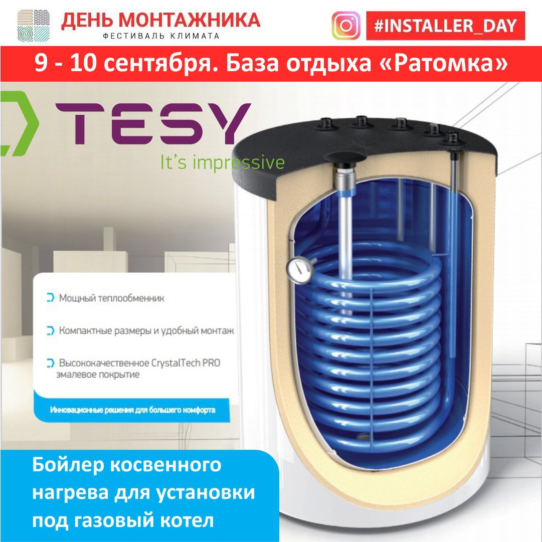 Progreem's tweet image. Уже в этот четверг, 9 сентября, состоится открытие фестиваля климата "День монтажника".

На стендах будут представлены бойлеры косвенного нагрева и комбинированные бойлеры TESY (Болгария).
Бренд представляет компания "Прогреем".

🗓 9 - 10 СЕНТЯБРЯ
📍… t2p.pw/hU9j5QoxtJ