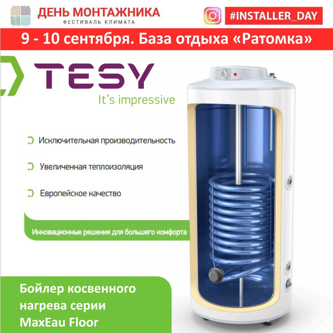 Progreem's tweet image. Уже в этот четверг, 9 сентября, состоится открытие фестиваля климата "День монтажника".

На стендах будут представлены бойлеры косвенного нагрева и комбинированные бойлеры TESY (Болгария).
Бренд представляет компания "Прогреем".

🗓 9 - 10 СЕНТЯБРЯ
📍… t2p.pw/hU9j5QoxtJ