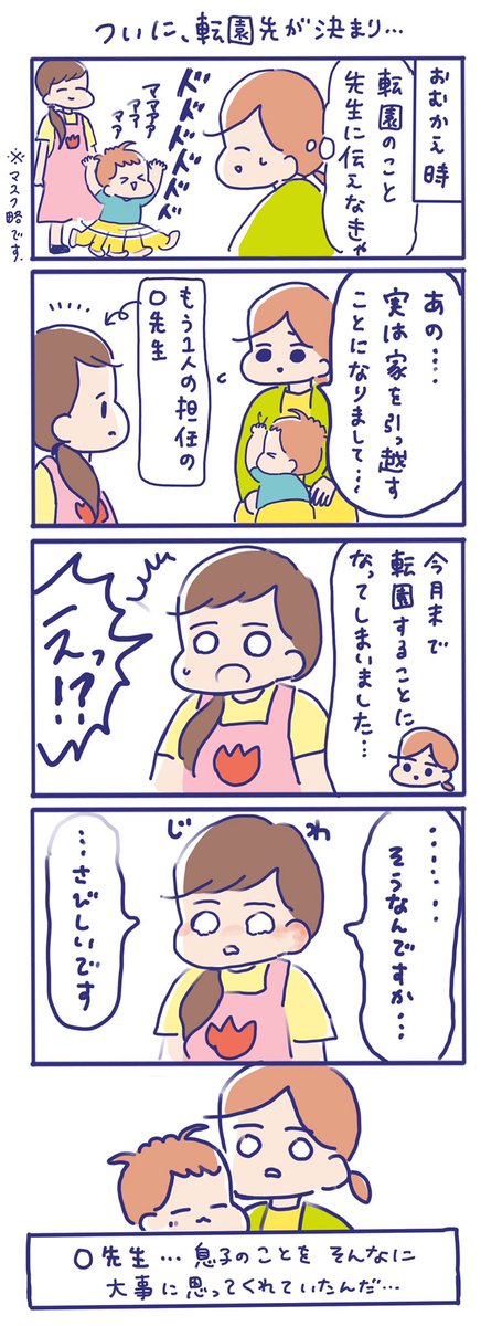 ちょっと前に家を引っ越しまして、通っていた保育園が遠くなってしまうので転園しました😭

息子が0歳児の頃から、私たち親と一緒に息子を見守ってくれた保育園との別れはとても寂しかったです😭 