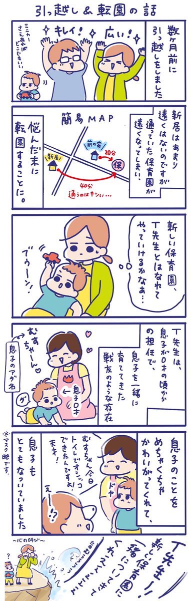 ちょっと前に家を引っ越しまして、通っていた保育園が遠くなってしまうので転園しました😭

息子が0歳児の頃から、私たち親と一緒に息子を見守ってくれた保育園との別れはとても寂しかったです😭 