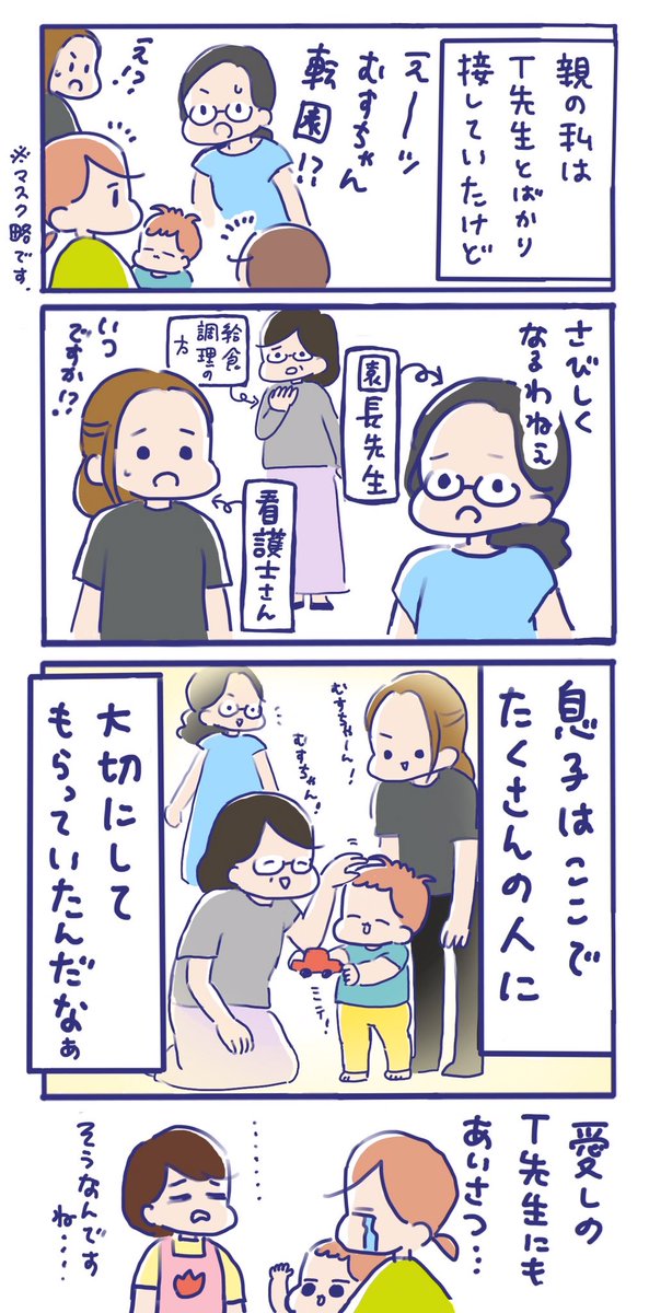 ちょっと前に家を引っ越しまして、通っていた保育園が遠くなってしまうので転園しました😭

息子が0歳児の頃から、私たち親と一緒に息子を見守ってくれた保育園との別れはとても寂しかったです😭 