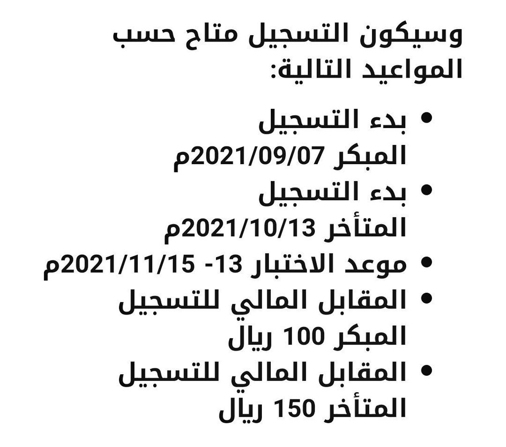 📌 هيئة تقويم التعليم والتدريب يعلن عن بدء التسجيل في اختبارات #الرخصة_المهنية لـ #الوظائف_التعليمية ، وتحدد مواعيد الاختبار.
- التسجيل 7/ 9/ 2021م.
- الاختبار 13 - 15/ 11/ 2021م.
▪️الصورة المرفقة من الموقع الرسمي.