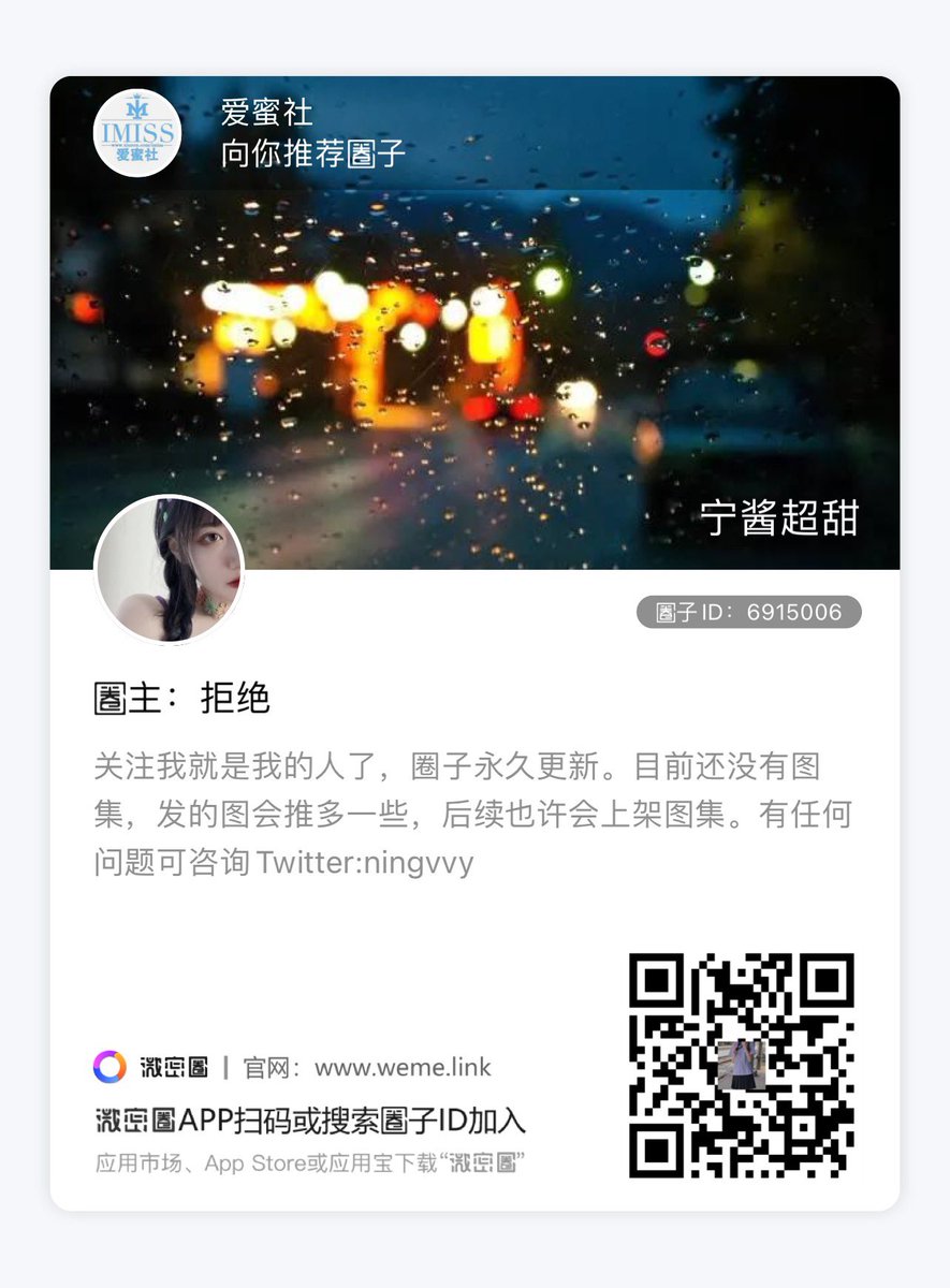 @ningvvy 宁酱圈子新开，限时优惠几天，之后涨价，懂得马上进～https://t.co/UByx3deiJY https://t.co/IY65rDb40L
