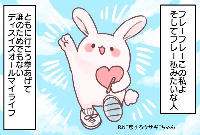 R.N"恋するウサギ"ちゃんとテーマソング

#ポルノグラフィティ
#テーマソング 