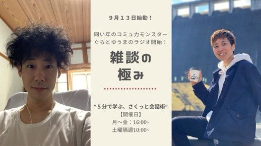 ぐら Web制作 コミュ力大事 على تويتر 告知 来週より界隈随一の雑談ラジオをゆうまさん Yuman9999 と平日毎日 極力 やっていきます 僕らの強みを考えたら 雑談 これでした アニメから学ぶ ただの雑談 雑談力の高め方 雑談力のヒントを得て頂けたら