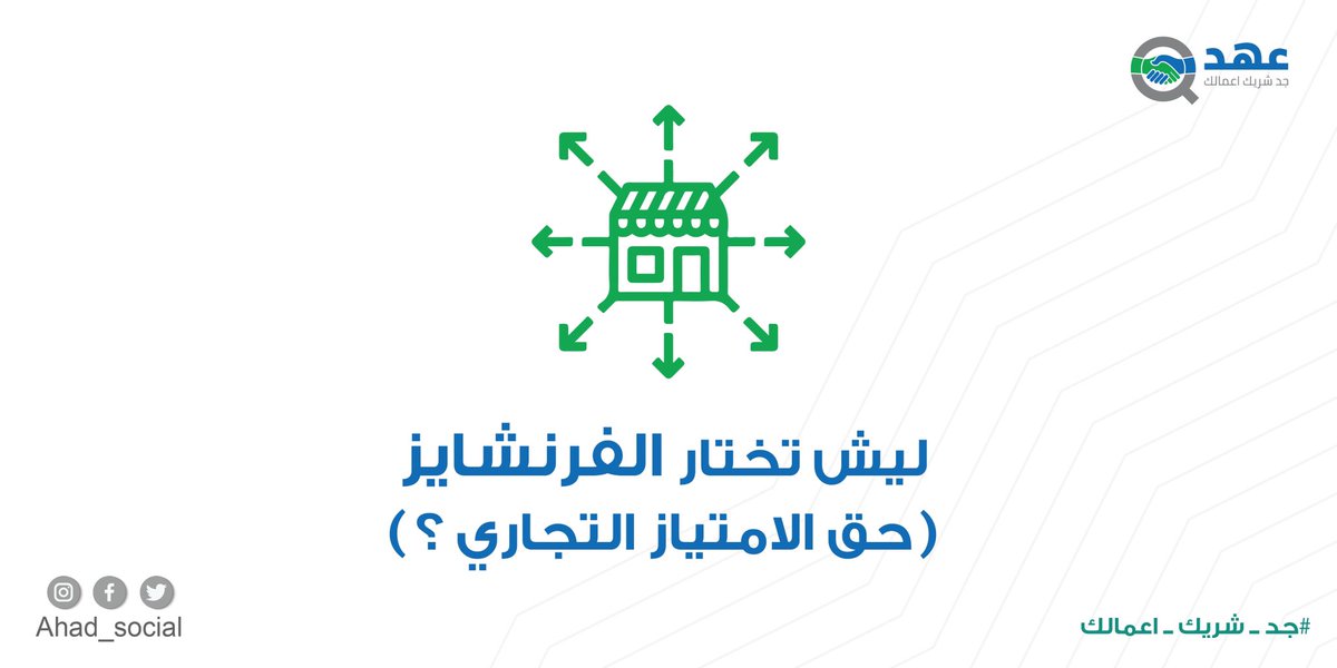 Ahd_Social's tweet photo. اختيارك الفرنشايز كوسيلة لدخولك إلى عالم ريادة الأعمال، يمنحك عدة مزايا منها:
•وصولك إلى قاعدة من البيانات والتجارب والخبرات الجاهزة
•تمثيلك لعلامة تجارية لها عملائها وشعبيتها
•إمدادك بما تحتاجه من موارد لمشروعك واستشارات وتدريب لفريقك https://t.co/CVfj58L2xq