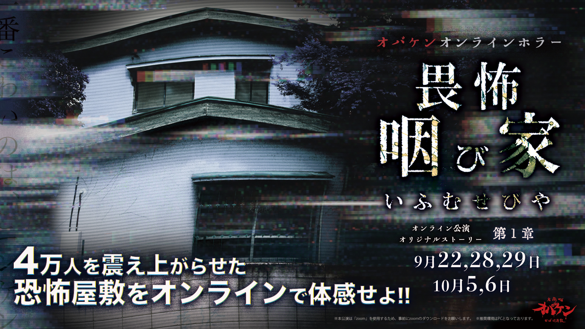 オバケン 畏怖咽び家 Online Horror配信決定 あの恐怖屋敷のオリジナルストーリーが全国どこでも自宅から体験出来る 発売日9 8 水 21 00 このツイートをリツイートした方の中から 抽選5名様を先行体験ご招待 詳しくはリプライを確認 T Co