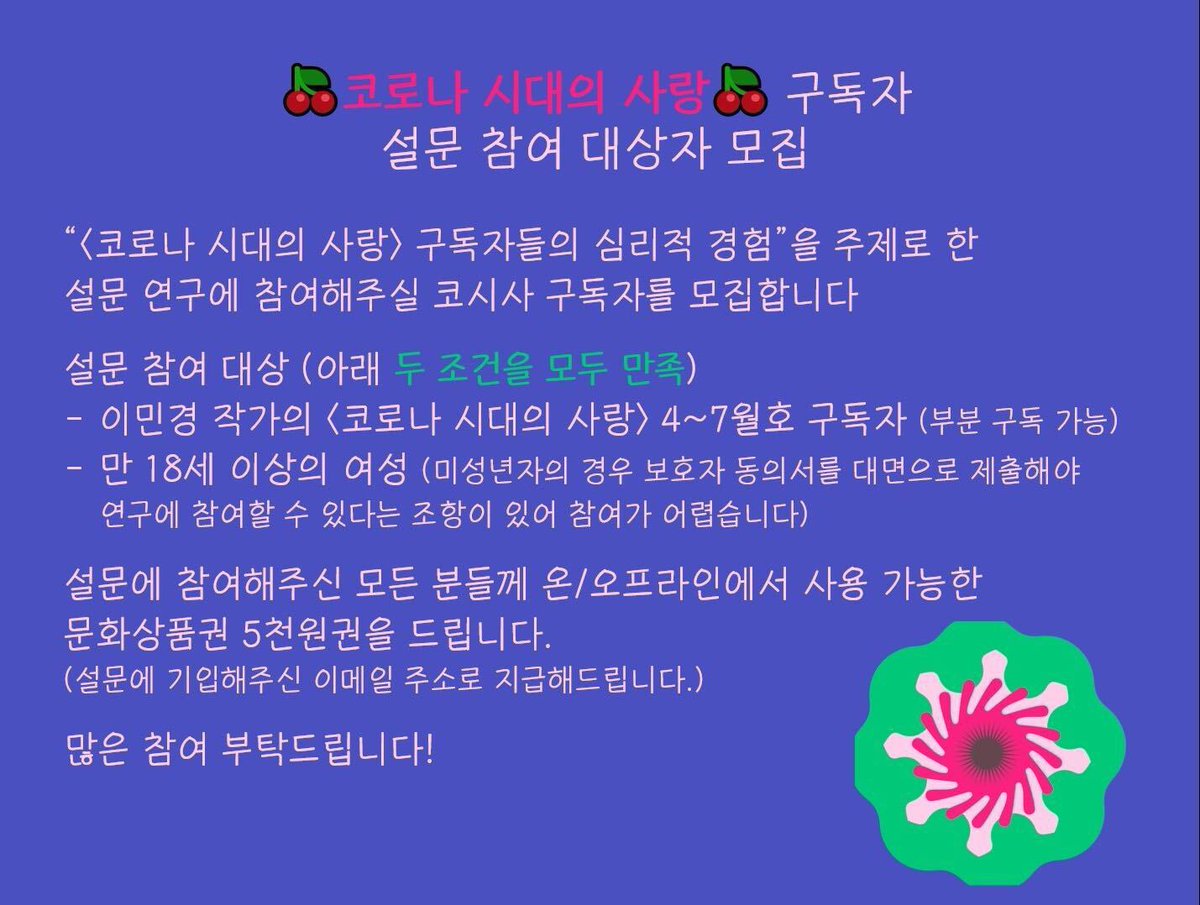 ✅나는 코시사를 구독했다 (한 편이라도! 읽은 적이 있다!)
✅만 18세 이상 여성이다

📍유일무이 코시사 연구! 참여하고 문화상품권 5천원 받아가자!💌
👇
 kupsychology.qualtrics.com/jfe/form/SV_cF…