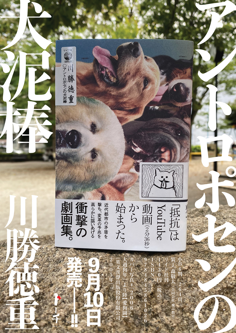トーチweb Rt To Ti 新刊のお知らせ 川勝徳重 アントロポセンの犬泥棒 の単行本と特典情報を公開しました 電話 睡眠 音楽 から３年 漫画表現の最前衛を更新する 川勝徳重最新作品集です トーチweb では無料試し読みとして 野豚