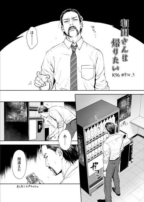 『和田さんは帰りたい』(1/2)全5ページ。
色気の全く無い和鶴。和田さんを虐めるのが好きな鶴見さん。 #K96GK 