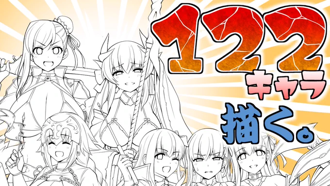 122キャラの集合絵を描く配信(線画編その13) https://t.co/wnZcDOVhSg @YouTubeより 

ゲリラ配信!!この後9時より短い時間描きます。 