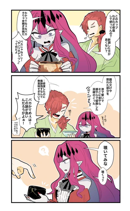 トリスタンちゃんと長可くん(金継ぎ) 