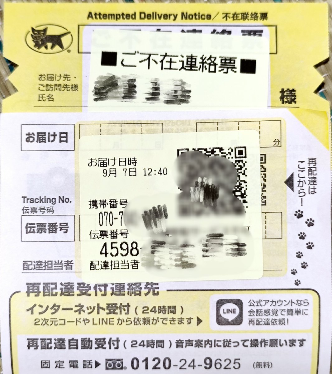 ヤマト運輸の不在伝票進化してる！ 詳細内容が見えないように折り曲げ