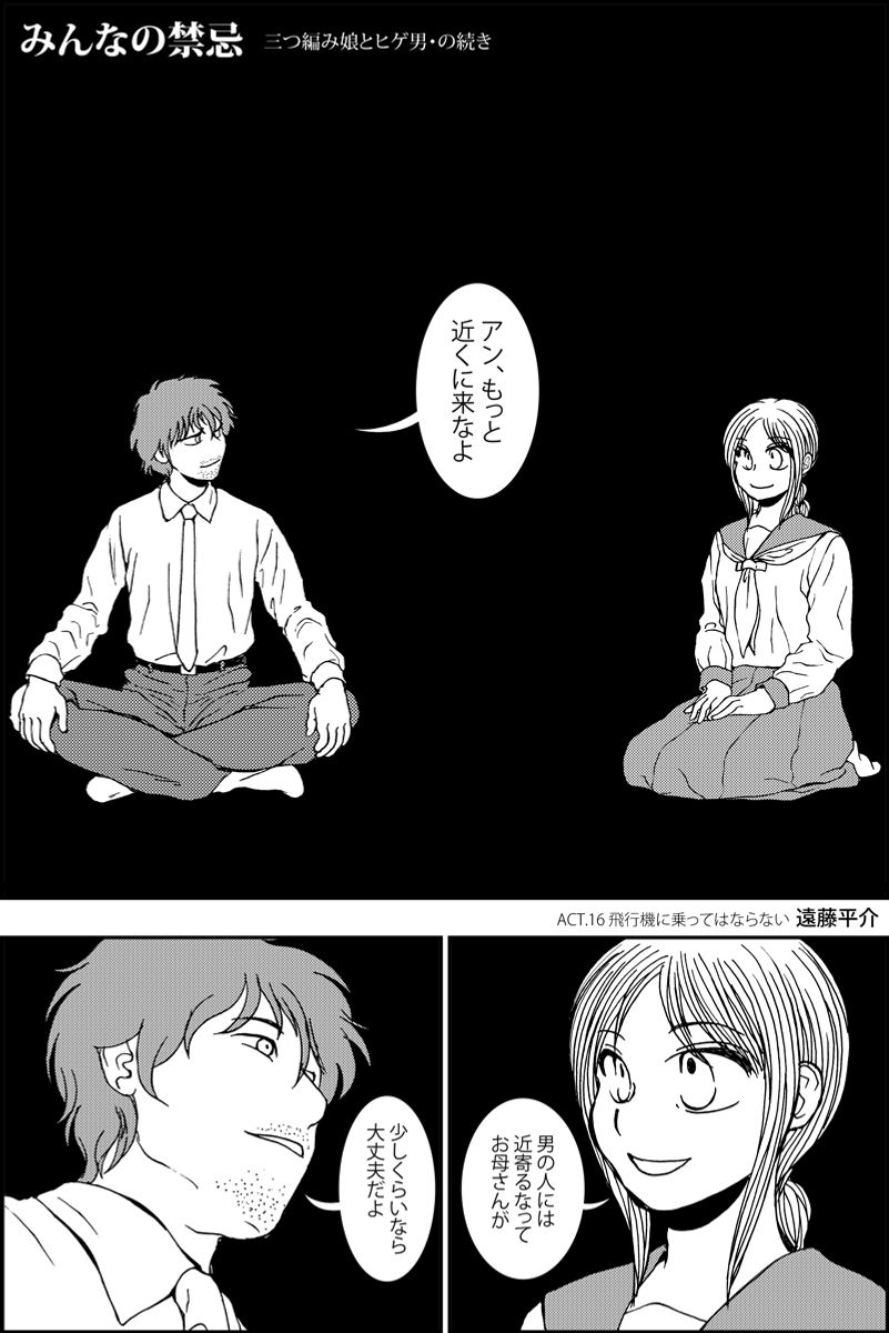 『三つ編み娘とヒゲ男』続編『みんなの禁忌』第16話。 女子高生とサラリーマンの12歳年の差恋愛漫画です #漫画が読めるハッシュタグ (モーメントにまとめ作ります) (毎日1話投稿予定) (1/5) 