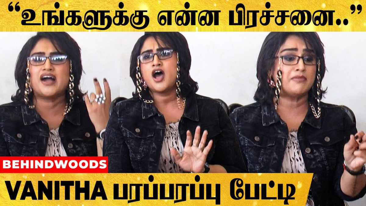 behindwoods's tweet photo. "என்கிட்ட பேசவே பயப்படுறாங்க..எனக்கு சத்தியமா பொறுமையே கிடையாது.." VANITHA OPEN TALK
Video Link : https://t.co/gso7oMeYEC
#Vanitha #VanithaInterview #VanithaMovies https://t.co/YkF7aflqgl