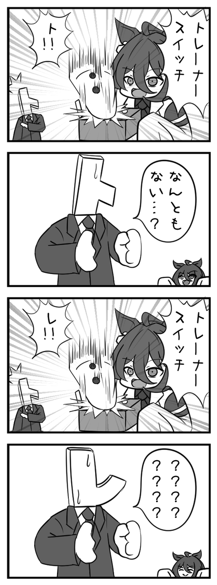 トレーナースイッチ

#アグネスタキオン 