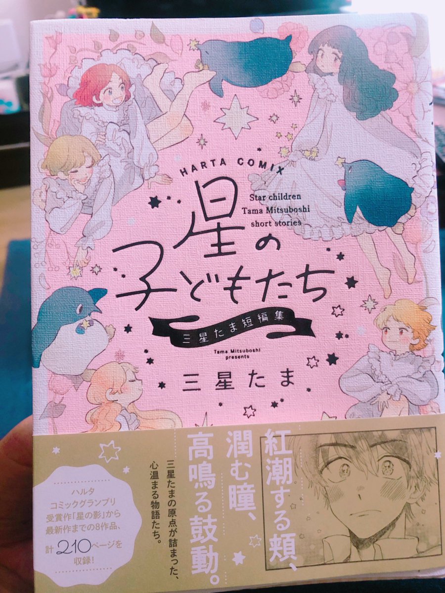 完全にジャケ買いだった。
これは正解。買って正解。
好きな『少し不思議』と『可愛い』と『愛おしい』が全部詰まってた…🤦‍♀️✨
久々にこんなにキラキラした漫画に出会った気がする。
登場人物全員好き…!
心洗われるので是非…🙏✨

『星の子どもたち』三星たま先生@tama_333boshi 