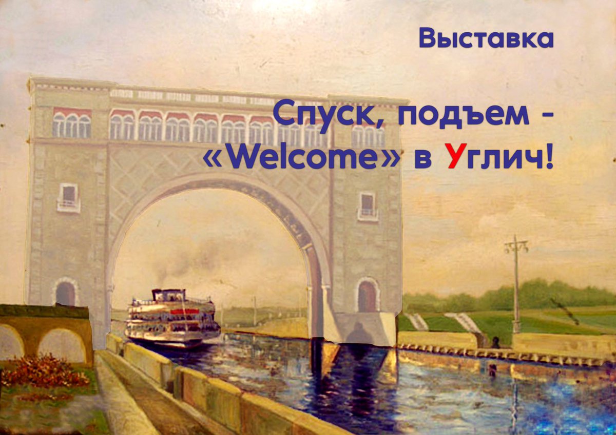 Выставка «Спуск, подъем, «Welcome» в Углич!».

Угличский шлюз – один из самых красивых на Волге. Стройная арка – ворота города, возвышающееся над речной гладью монументальное здание гидростанции первыми радуют взоры любопытных туристов, совершающих… t2p.pw/D1jJP0uwRC