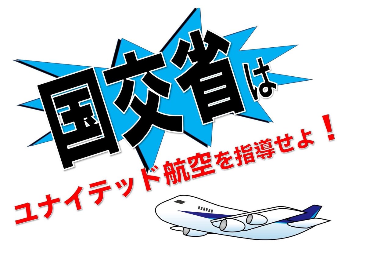 ユナイテッド闘争団 United Airlines A Shame Shameunitedair Twitter ユナイテッド闘争団 United Airlines A Shame Shameunitedair Twitter