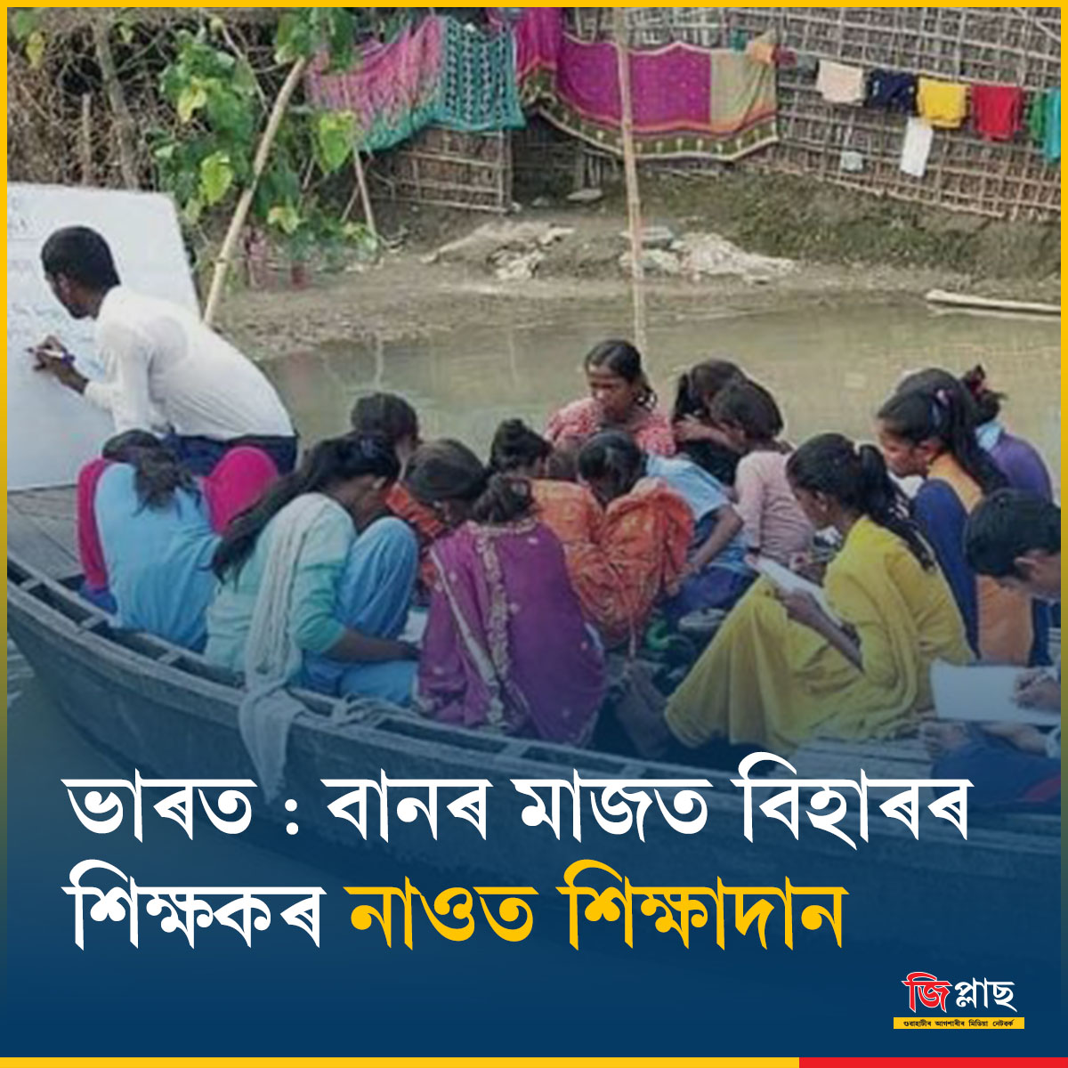 GPlusAssamese's tweet image. বান আৰু ক’ভিড-১৯ মহামাৰীৰ সংকটৰ মাজতেই বিহাৰত তিনি শিক্ষকৰ উৎকৃষ্ট নিদৰ্শন ।

guwahatiplus.com/india/india-bi…

#Bihar #Teacher #BoatClass #flood