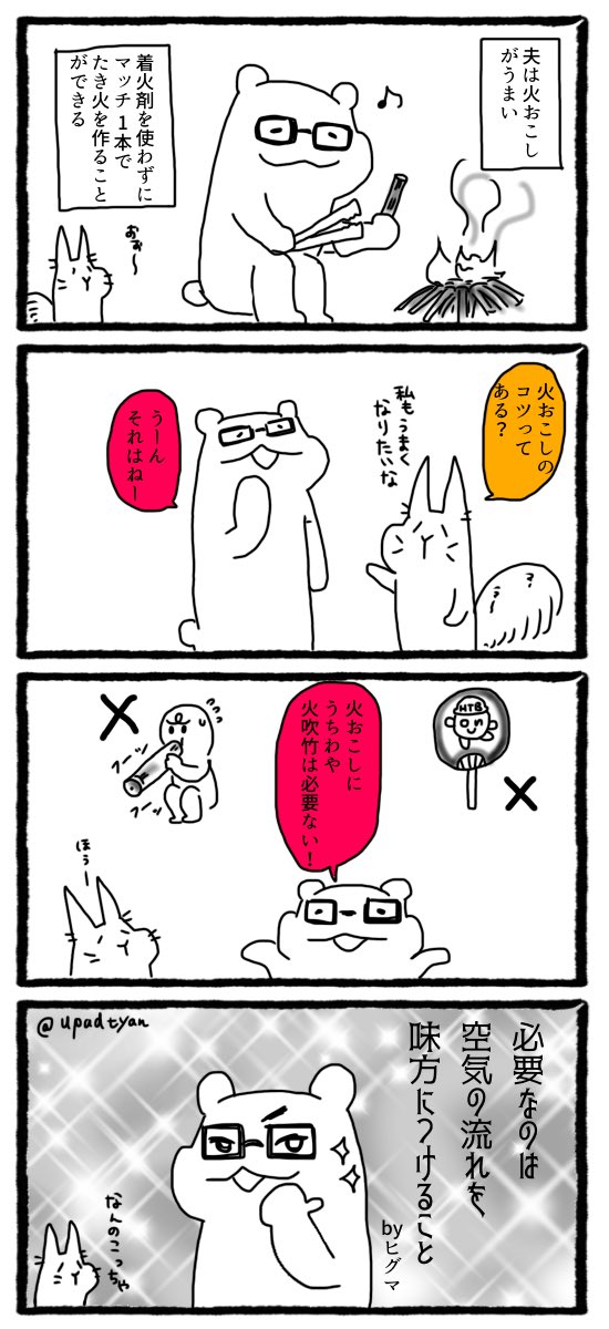 upadtyan's tweet photo. 突然ですが、うちの夫は火おこしがうまいのです。
#4コマ漫画 #夫婦漫画 #アウトドア #火おこし https://t.co/2cJNZypZ6i