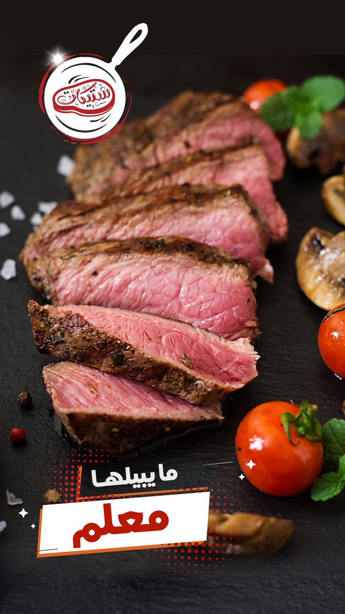 Steakat_Shop's tweet photo. #مايبي_لها_معلم https://t.co/QcAaaw9uPD
