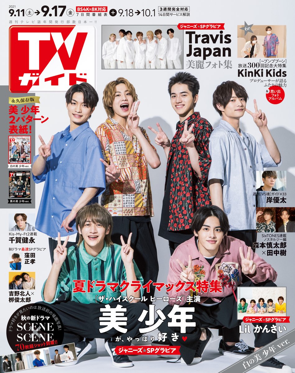 週刊tvガイド 美少年 が表紙 Tvガイド 9 17号は 2パターンで9 8 水 発売 取材裏話公開中 T Co Pvzpmufswi Vs魂 岸優太 Kismyft2 千賀健永 Sixtones 森本慎太郎 田中樹 Kinkikids 窪田正孝 吉野北人 柳俊太郎 Travisjapan Lil