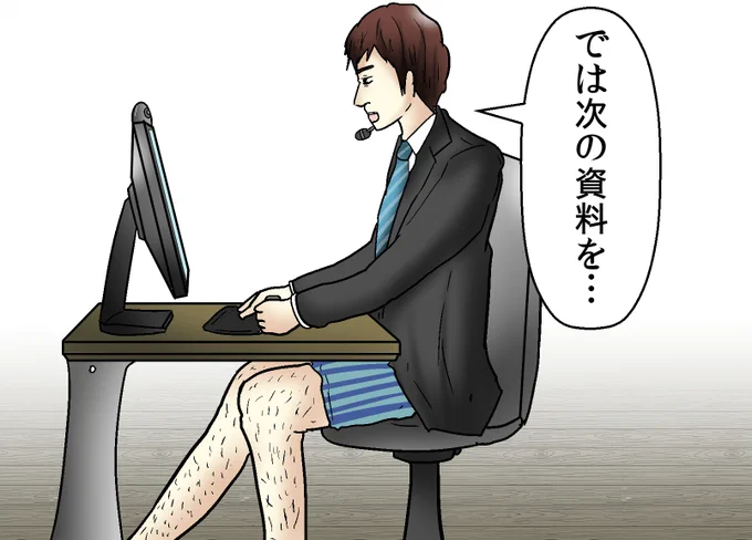 リモートの打合せが増えたから全国で同じ人めちゃくちゃいると思う(僕はこれです) 