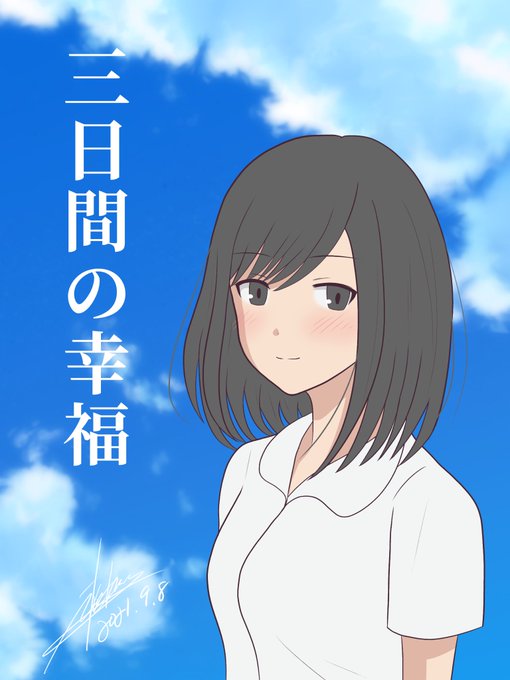 三日間の幸福のtwitterイラスト検索結果