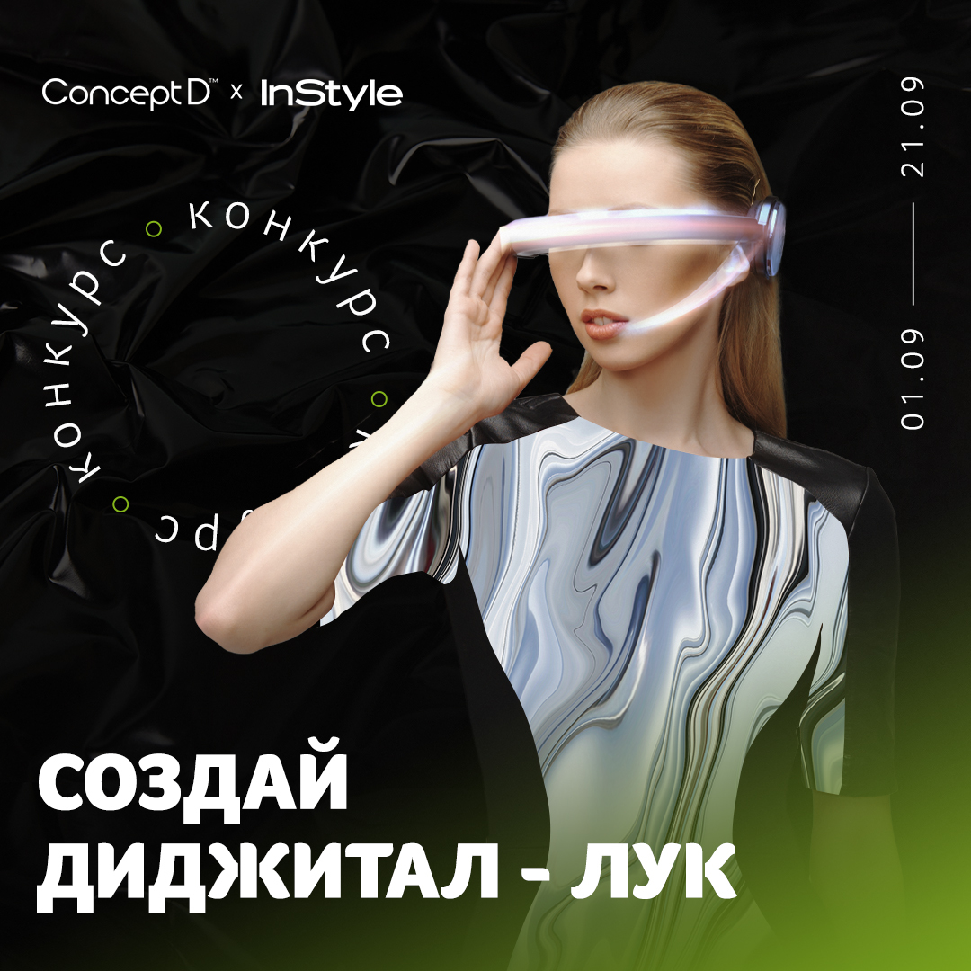 AcerRu's tweet photo. Сделаем шаг в будущее вместе!
Acer совместно с InStyle запускает КОНКУРС на лучший диджитал лук.
Подробности на сайте https://t.co/iOrw3ydX7i. https://t.co/iu4MXxpaGt