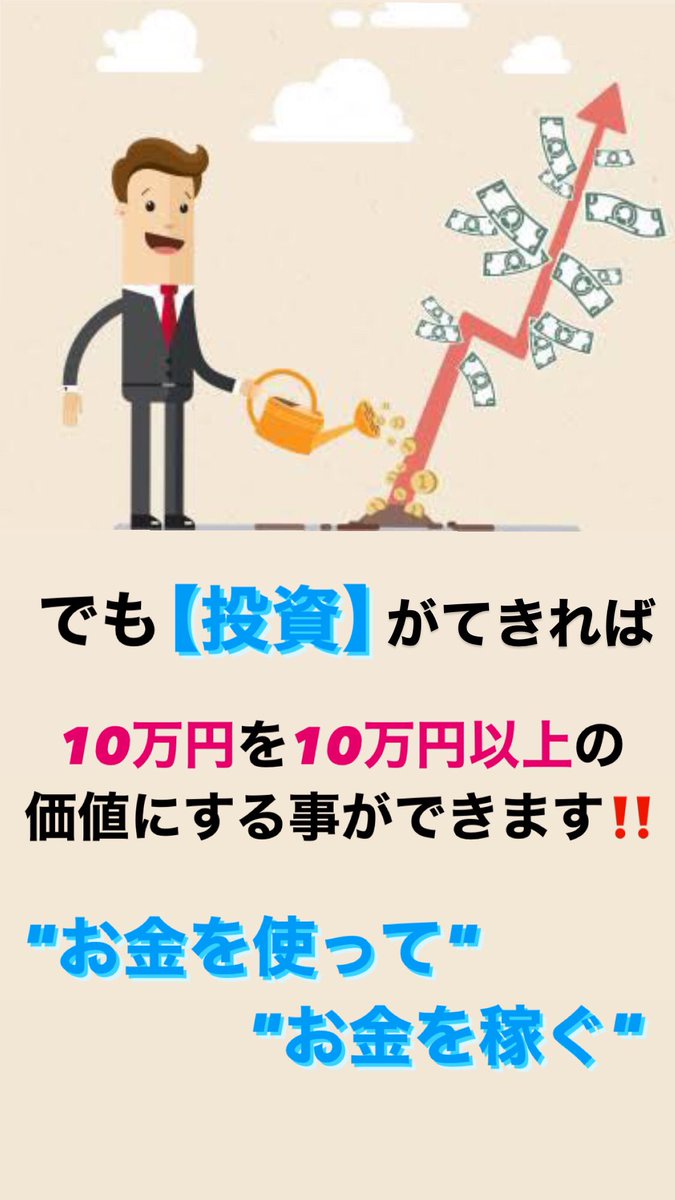 【え、まだ投資してないの！？🤣】

"お金を使ってお金を稼ぐ"

この思考が無いと一生労働でしか
稼げない人間になってしまいます😂

貯金も大事ですが、いくらかは
投資に充ててみてください‼️

配当が入れば生活は豊かになります👍