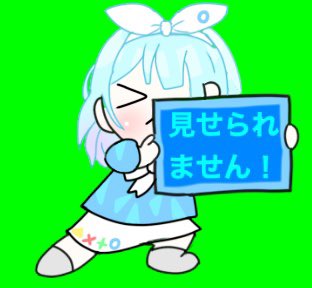 見せられないよのtwitterイラスト検索結果 見せられないよのtwitterイラスト検索結果