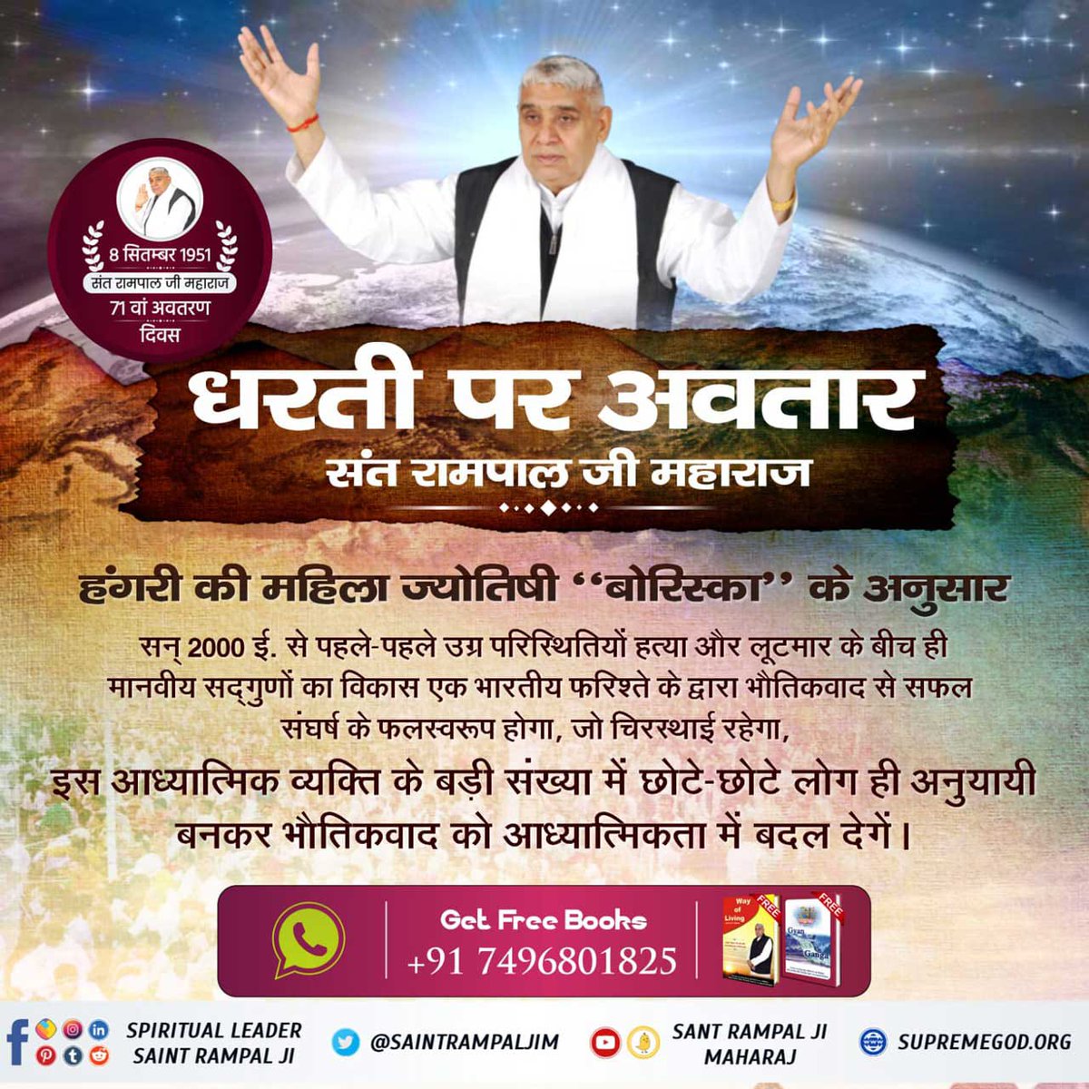 #धरती_पर_अवतार
💫तारणहार 
संत रामपाल जी महाराज जी का अवतरण दिवस 08/09/1951
गरीब दास जी ने अपनी वाणी में कहा है कि -
"सतगुरु दिल्ली मण्डल आयसी, सूती धरणी सूम जगायसी“
सतगुरु/तत्वदृष्टा संत दिल्ली मण्डल में आएगा।
संत रामपाल जी महाराज जी का जन्म 8 सितम्बर 1951 को