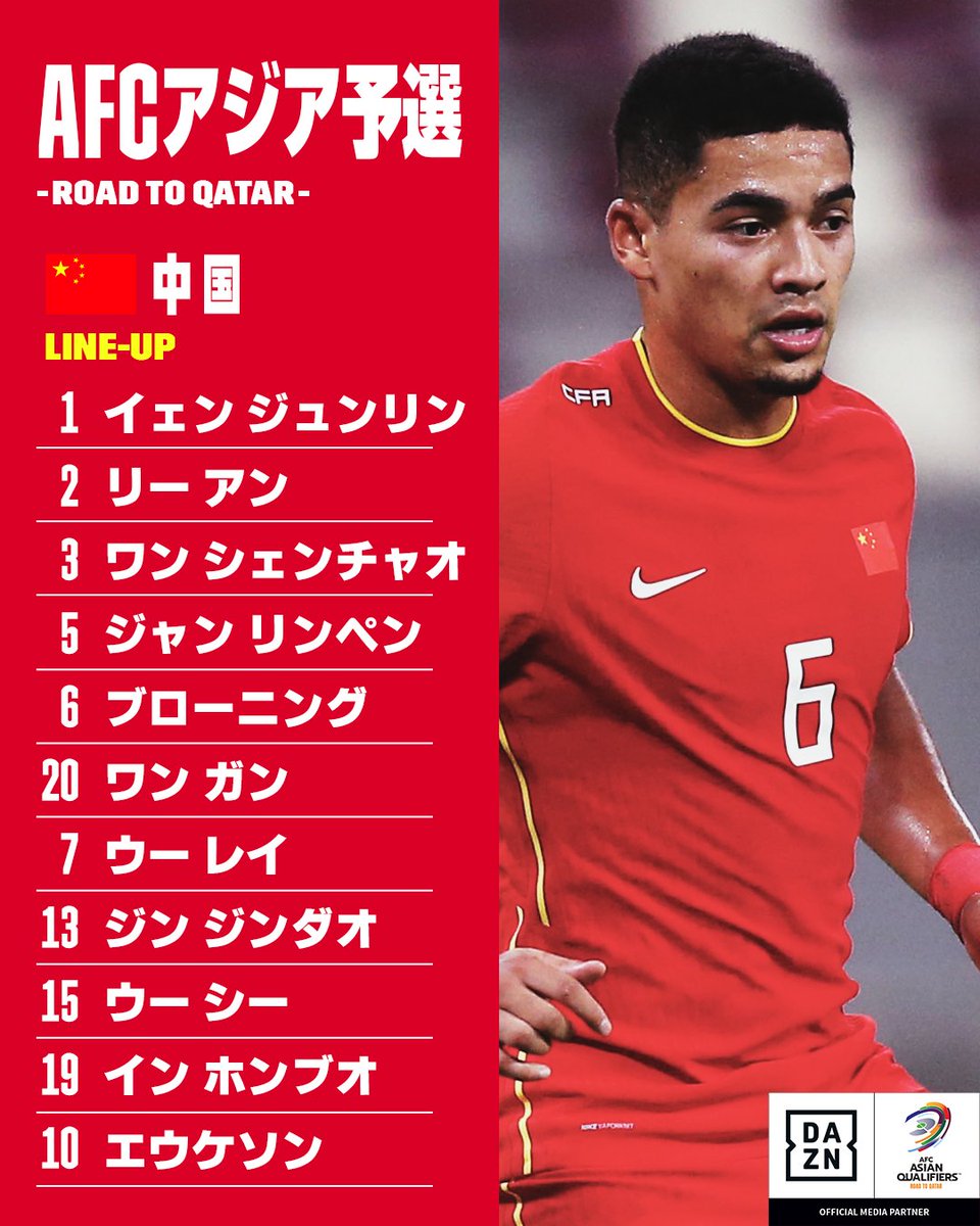 Dazn Japan 中国代表 スターティングイレブン発表 キックオフまであと1 時間 Afcアジア予選 Road To Qatar 中国 日本 9 7 火 24 00 Ko 23 30 メインチャンネル 岡田武史 中村憲剛 桑原学 23 45 矢部 内田の裏