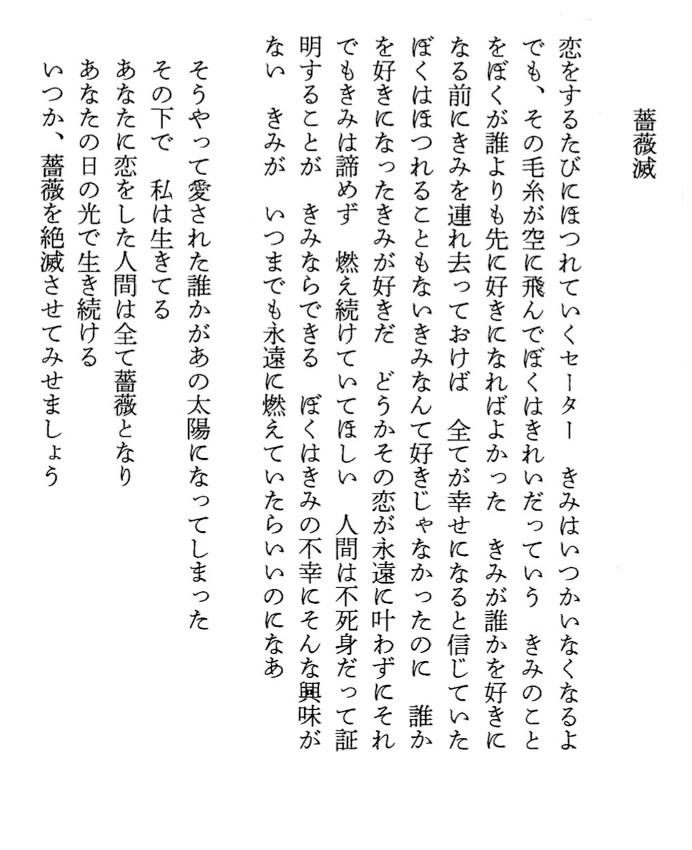 最果タヒ Tahi Saihate 詩 薔薇滅 新潮10月号掲載のもの こっちは全文載せてみますね 残りはぜひ本誌で T Co Fenn9u7zak Twitter 最果タヒ Tahi Saihate 詩 薔薇滅 新潮10月号掲載のもの こっちは全文載せてみますね 残りはぜひ本誌で T Co Fenn9u7zak Twitter