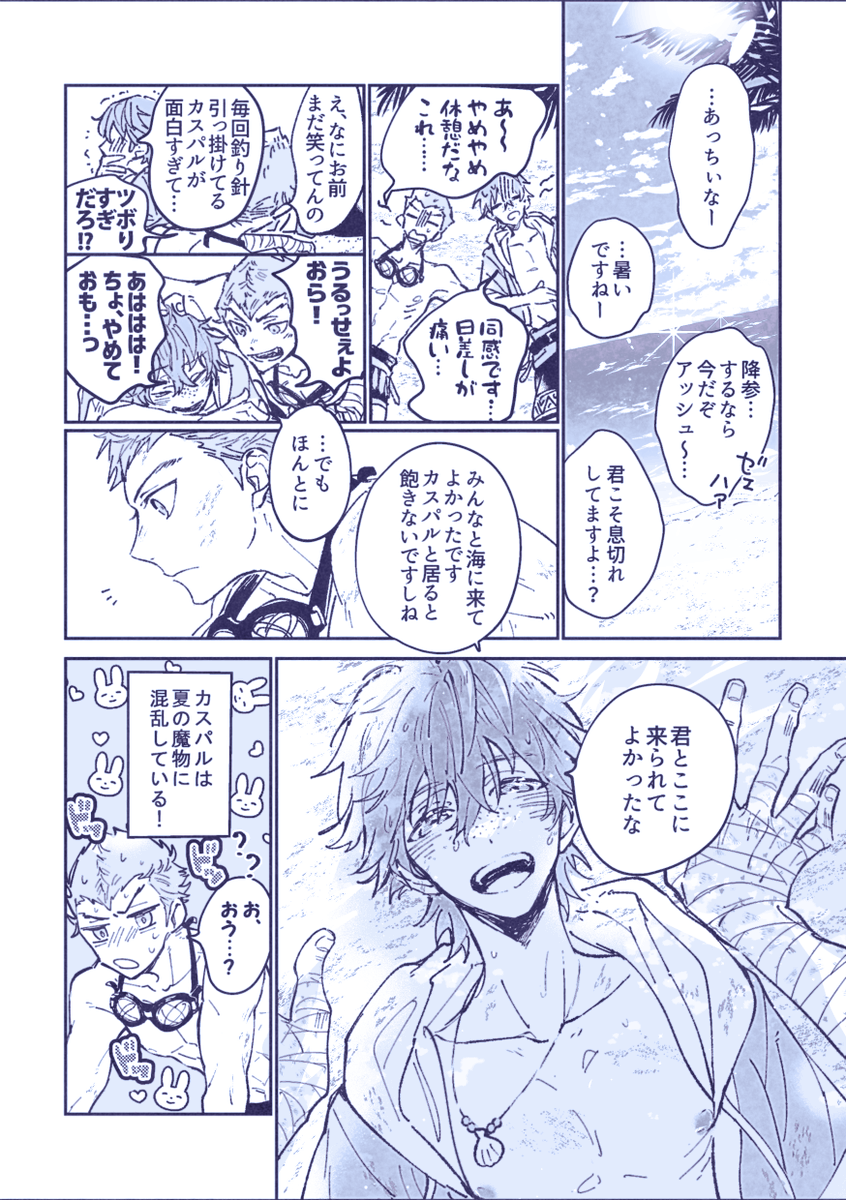 カスアシュの夏は終わらないと聞いたのではい #caspashe #cashepar 